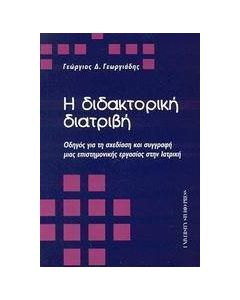 Η διδακτορική διατριβή