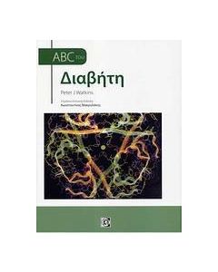 ABC του διαβήτη