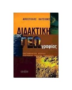 Διδακτική της γεωγραφίας