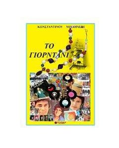 Το γιορντάνι