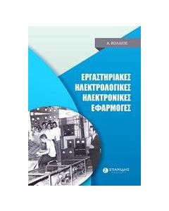 Εργαστηριακές ηλεκτρολογικές ηλεκτρονικές εφαρμογές