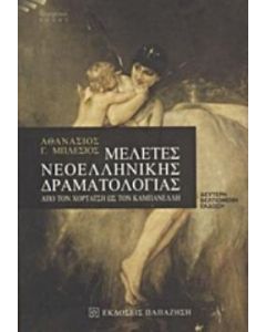 Μελέτες νεοελληνικής δραματολογίας