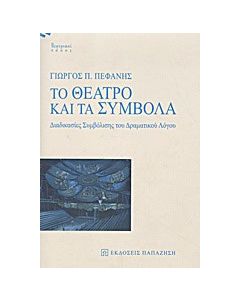 Το θέατρο και τα σύμβολα