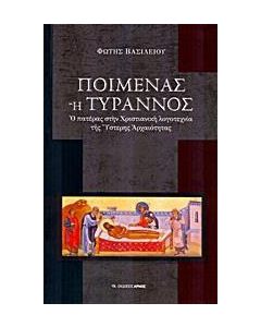 Ποιμένας ή τύραννος