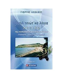 Βασιλ'τσιώτ'κα λόγια