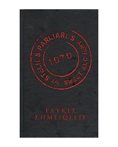Γλυκές σημειώσεις