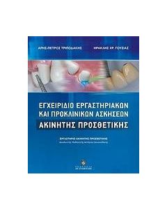 Εγχειρίδιο εργαστηριακών και προκλινικών ασκήσεων ακίνητης προσθετικής