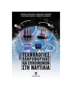 Τεχνολογίες πληροφορικής και επικοινωνιών στη ναυτιλία