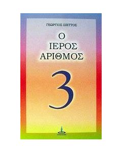 Ο ιερός αριθμός 3