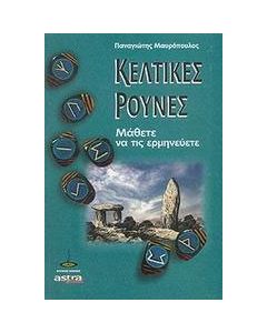 Ερμηνεύοντας τις κελτικές ρούνες