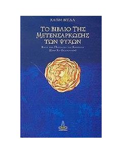 Το βιβλίο της μετενσάρκωσης των ψυχών κατά την παράδοση της Καμπαλά