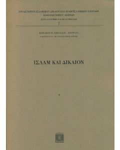 Ισλάμ και δίκαιον