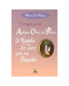 Επαφή με τα αιθέρια όντα της φύσης