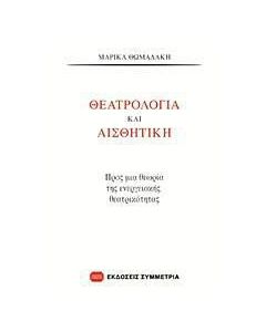 Θεατρολογία και αισθητική