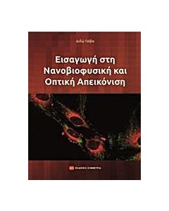 Εισαγωγή στη νανοβιοφυσική και οπτική απεικόνιση