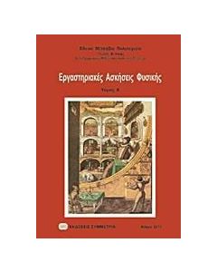 Εργαστηριακές ασκήσεις φυσικής