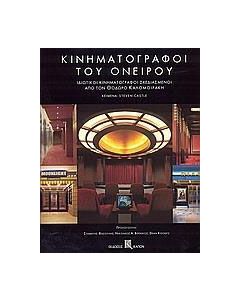 Κινηματογράφοι του ονείρου