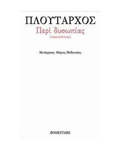 Περί δυσωπίας (Ντροπαλότητας)