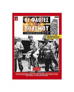 Οι φλόγες του πολέμου 1939 - 1940: Η πραγματική ιστορία του Β΄ Π.Π.