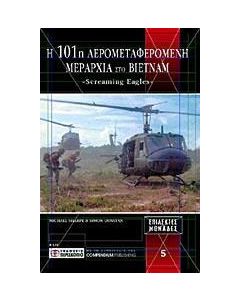Η 101 αερομεταφερόμενη Μεραρχία στο Βιετνάμ