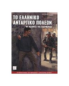 Το ελληνικό αντάρτικο πόλεων 1941-44