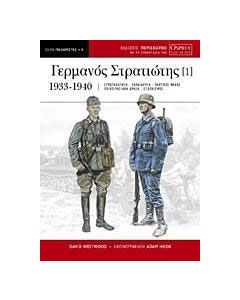Ο Γερμανός στρατιώτης
