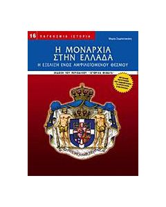 Η μοναρχία στην Ελλάδα