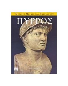 Πύρρος
