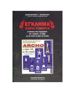 Έγκλημα χωρίς τιμωρία