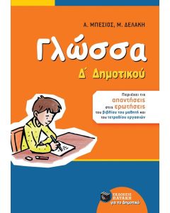 Γλώσσα Δ' Δημοτικού