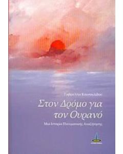 Στον δρόμο για τον ουρανό