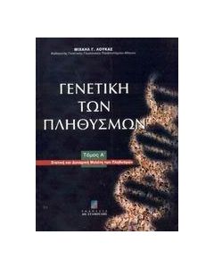 Γενετική των πληθυσμών