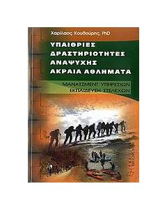 Υπαίθριες δραστηριότητες αναψυχής, ακραία αθλήματα