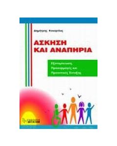 Άσκηση και αναπηρία