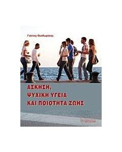Άσκηση, ψυχική υγεία και ποιότητα ζωής