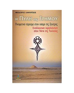 Η πύλη της ερήμου