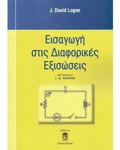 Εισαγωγή στις διαφορικές εξισώσεις
