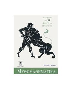 Μυθομαθηματικά