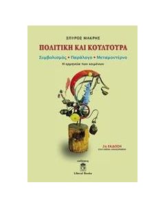 Πολιτική και κουλτούρα