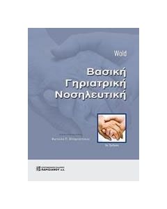 Βασική γηριατρική νοσηλευτική