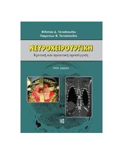 Νευροχειρουργική