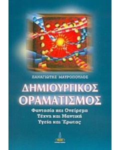 Δημιουργικός οραματισμός