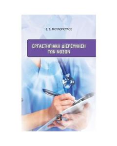 Εργαστηριακή διερεύνηση των νόσων