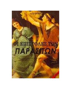 Οι επιστολές των παρασίτων