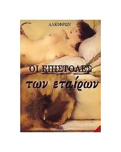 Οι επιστολές των εταίρων