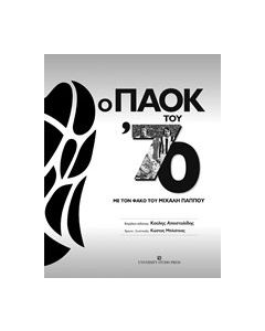 Ο ΠΑΟΚ του '70