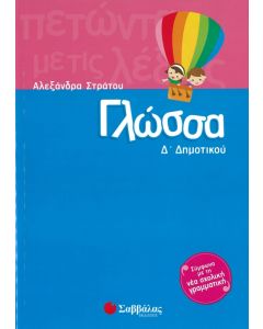 Γλώσσα Δ' Δημοτικού