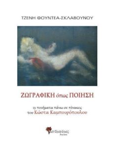 Ζωγραφική όπως ποίηση