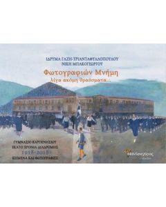 Φωτογραφιών μνήμη, λίγα ακόμη θραύσματα...