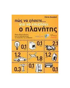 Πώς να ζήσετε... για να επιζήσει ο πλανήτης
